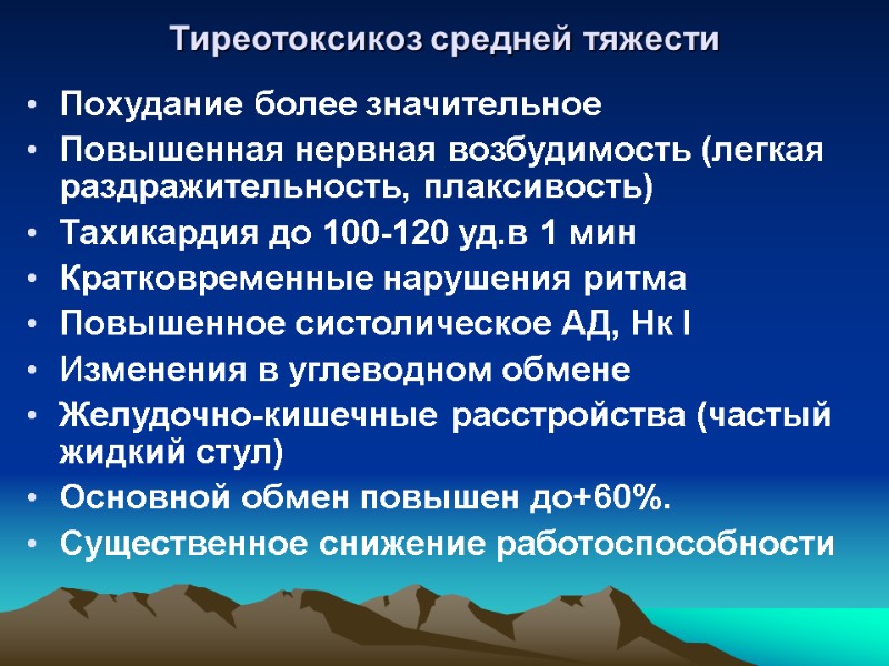 Тиреотоксикоз средней тяжести Похудание более значительное Повышенная нервная возбудимость (легкая раздражительность, плаксивость) Тахикардия до